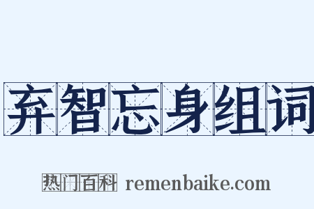 弃智忘身组词是什么意思的图片